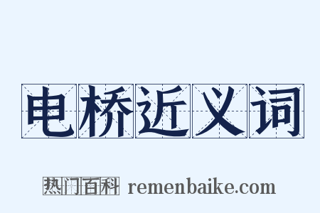 电桥近义词是什么意思的图片